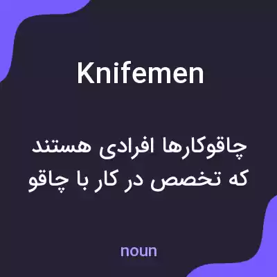 معنی knifemen به فارسی معنی knifemen به فارسی