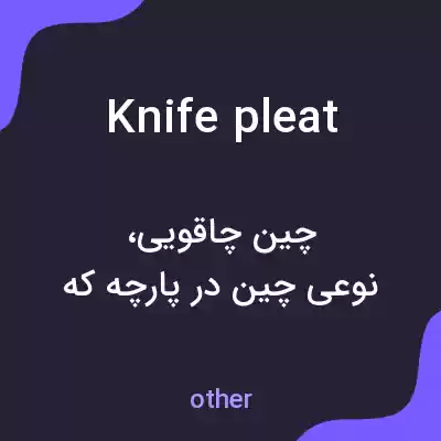 معنی knife pleat به فارسی