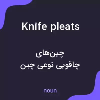 معنی knife pleats به فارسی معنی knife pleats به فارسی