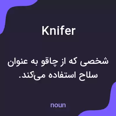 معنی knifer به فارسی معنی knifer به فارسی