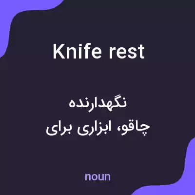 معنی knife rest به فارسی معنی knife rest به فارسی