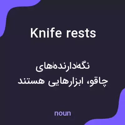 معنی knife rests به فارسی معنی knife rests به فارسی