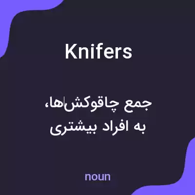 معنی knifers به فارسی معنی knifers به فارسی