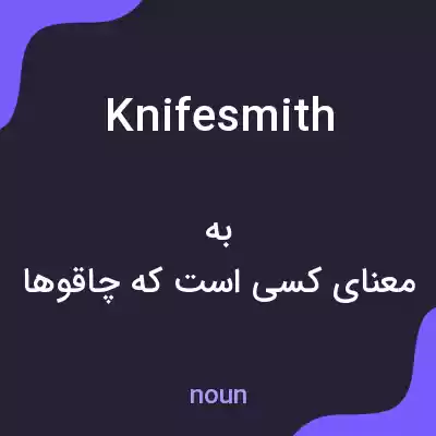 معنی knifesmith به فارسی معنی knifesmith به فارسی