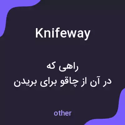 معنی knifeway به فارسی معنی knifeway به فارسی