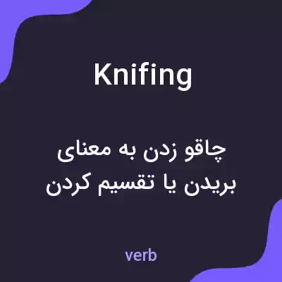 معنی knifing به فارسی معنی knifing به فارسی