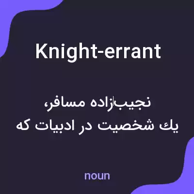 معنی knight-errant به فارسی معنی knight-errant به فارسی