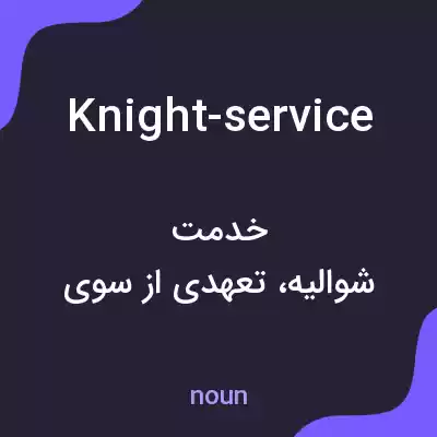 معنی knight-service به فارسی معنی knight-service به فارسی