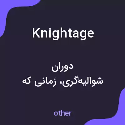 معنی knightage به فارسی معنی knightage به فارسی