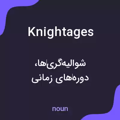 معنی knightages به فارسی معنی knightages به فارسی