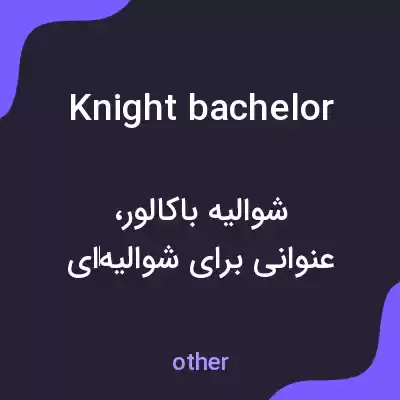معنی knight bachelor به فارسی معنی knight bachelor به فارسی
