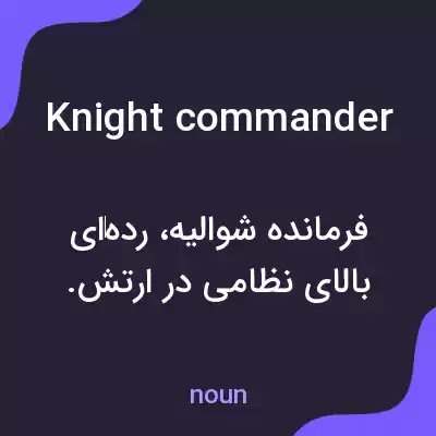 معنی knight commander به فارسی معنی knight commander به فارسی