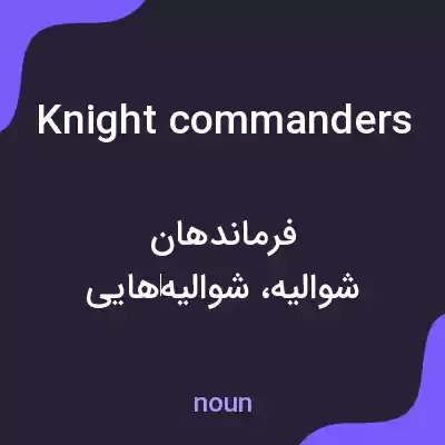 معنی knight commanders به فارسی معنی knight commanders به فارسی