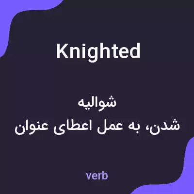 معنی knighted به فارسی معنی knighted به فارسی