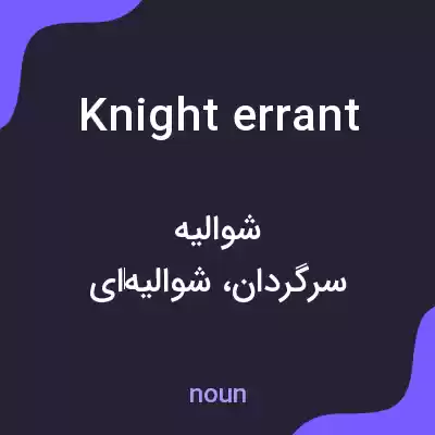 معنی knight errant به فارسی معنی knight errant به فارسی