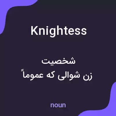 معنی knightess به فارسی معنی knightess به فارسی