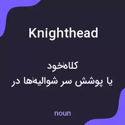 معنی knighthead به فارسی معنی knighthead به فارسی