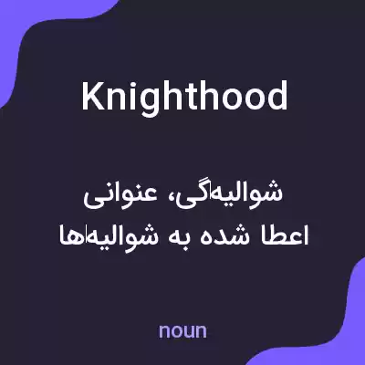 معنی knighthood به فارسی معنی knighthood به فارسی