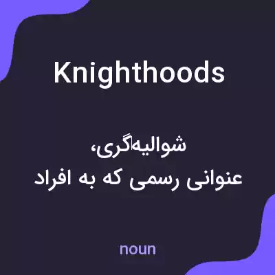 معنی knighthoods به فارسی