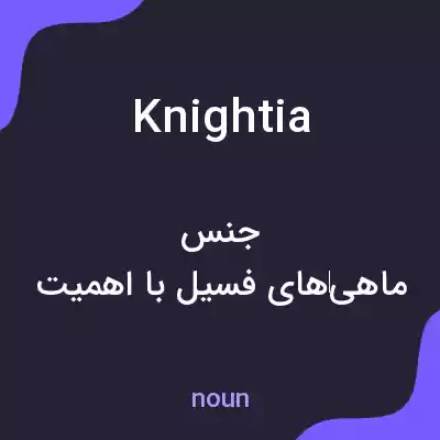 معنی knightia به فارسی معنی knightia به فارسی