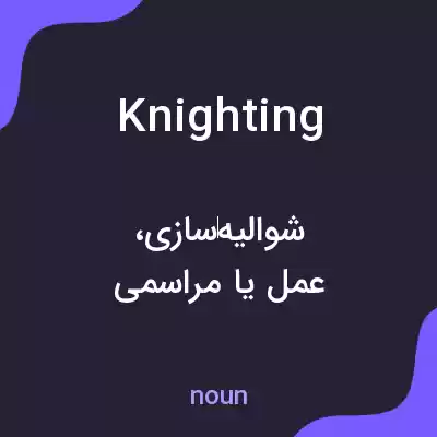 معنی knighting به فارسی معنی knighting به فارسی