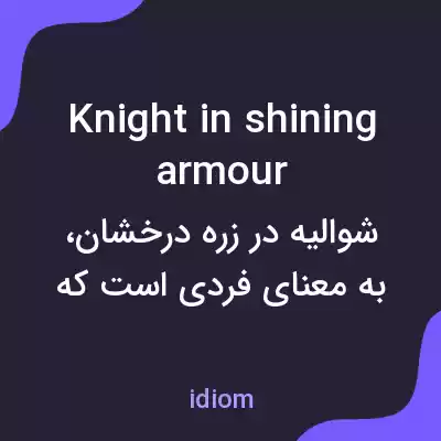 معنی knight in shining armour به فارسی معنی knight in shining armour به فارسی
