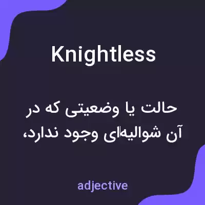 معنی knightless به فارسی معنی knightless به فارسی