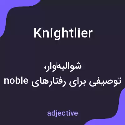 معنی knightlier به فارسی معنی knightlier به فارسی