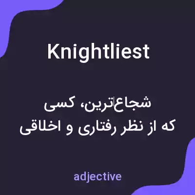 معنی knightliest به فارسی معنی knightliest به فارسی
