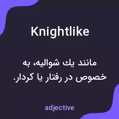 معنی knightlike به فارسی معنی knightlike به فارسی