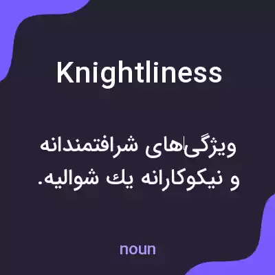 معنی knightliness به فارسی معنی knightliness به فارسی
