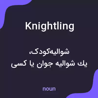 معنی knightling به فارسی معنی knightling به فارسی