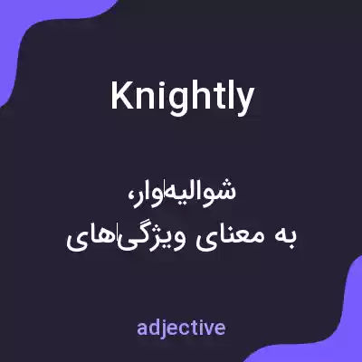 معنی knightly به فارسی معنی knightly به فارسی