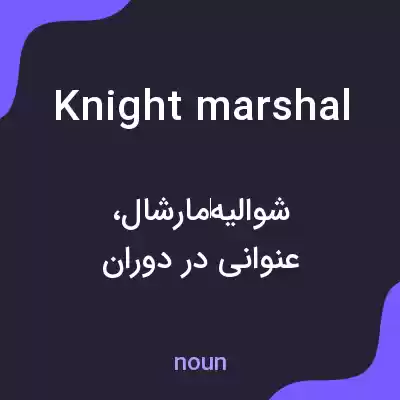 معنی knight marshal به فارسی معنی knight marshal به فارسی