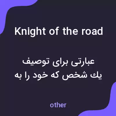 معنی knight of the road به فارسی معنی knight of the road به فارسی