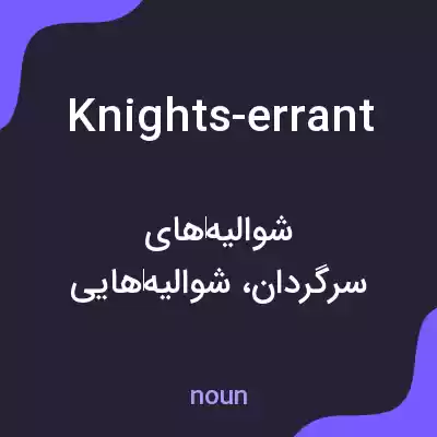 معنی knights-errant به فارسی معنی knights-errant به فارسی
