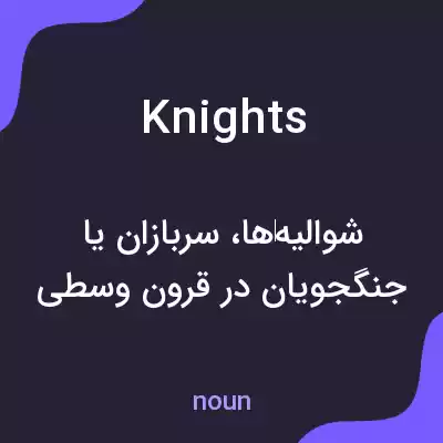 معنی knights به فارسی معنی knights به فارسی