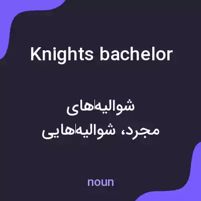 معنی knights bachelor به فارسی