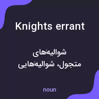 معنی knights errant به فارسی معنی knights errant به فارسی