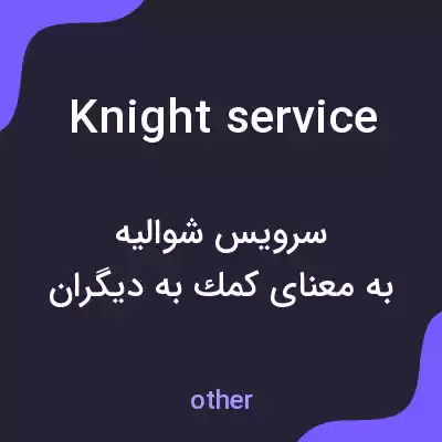 معنی knight service به فارسی معنی knight service به فارسی