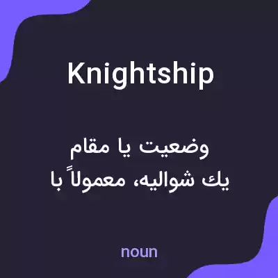 معنی knightship به فارسی معنی knightship به فارسی