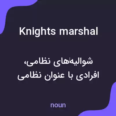 معنی knights marshal به فارسی معنی knights marshal به فارسی