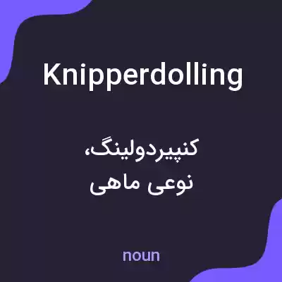 معنی knipperdolling به فارسی معنی knipperdolling به فارسی