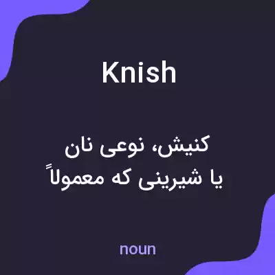 معنی knish به فارسی معنی knish به فارسی
