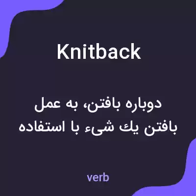 معنی knitback به فارسی معنی knitback به فارسی