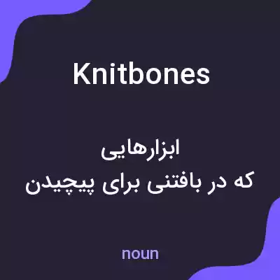 معنی knitbones به فارسی معنی knitbones به فارسی