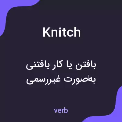 معنی knitch به فارسی معنی knitch به فارسی
