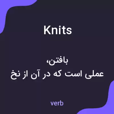 معنی knits به فارسی معنی knits به فارسی
