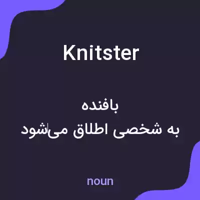 معنی knitster به فارسی معنی knitster به فارسی