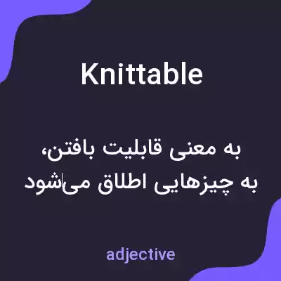 معنی knittable به فارسی معنی knittable به فارسی